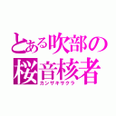 とある吹部の桜音核者（カンザキサクラ）