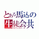 とある馬込の生徒会共（セブンスターズ）