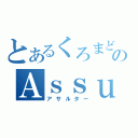 とあるくろまどうしのＡｓｓｕｌｔｅｒ（アサルター）