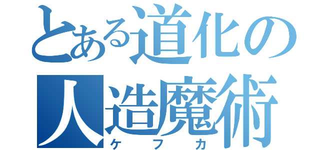 とある道化の人造魔術師（ケフカ）