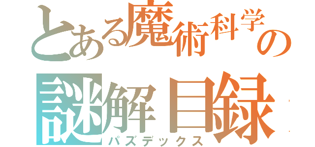 とある魔術科学の謎解目録（パズデックス）