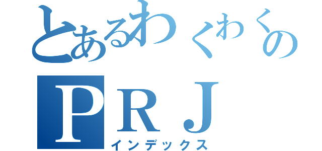 とあるわくわくのＰＲＪ（インデックス）