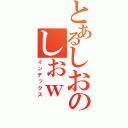 とあるしおのしおｗ（インデックス）