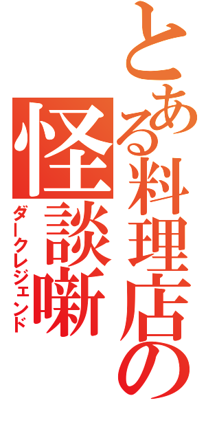 とある料理店の怪談噺（ダークレジェンド）