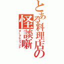 とある料理店の怪談噺（ダークレジェンド）