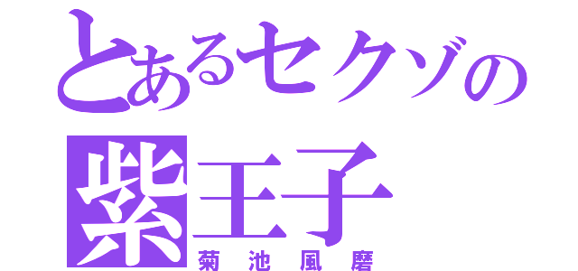 とあるセクゾの紫王子（菊池風磨）