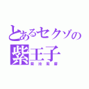 とあるセクゾの紫王子（菊池風磨）