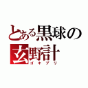 とある黒球の玄野計（ゴキブリ）