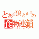 とある狼と山羊の食物連鎖（リーンカーネーション）