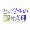 とある学生の絶対真理（アブソリュート）