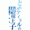 とあるアイドルの俺様王子（来栖翔）