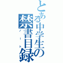 とある中学生の禁書目録（ノート）