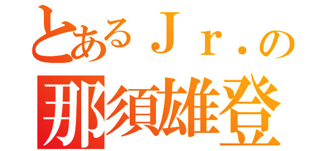 とあるＪｒ．の那須雄登（）