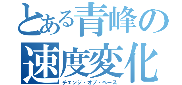 とある青峰の速度変化（チェンジ・オブ・ペース）