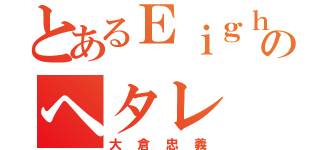 とあるＥｉｇｈｔのヘタレ（大倉忠義）