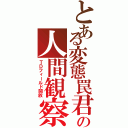 とある変態罠君の人間観察（ＴＤフィールド開放）