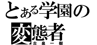 とある学園の変態者（古泉一樹）