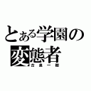 とある学園の変態者（古泉一樹）