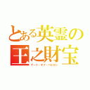 とある英霊の王之財宝（ゲート・オブ・バビロン）