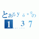 とあるｙǒｕ爱の１❤３７（ｂａｉｓｈｅ）