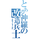 とある神羅の改造兵士（ソルジャーファースト）