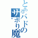 とあるバドのサボり魔（お）