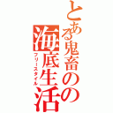 とある鬼畜のの海底生活（フリースタイル）