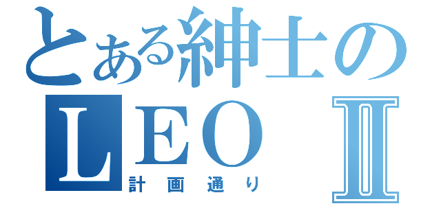 とある紳士のＬＥＯⅡ（計画通り）