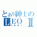 とある紳士のＬＥＯⅡ（計画通り）