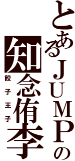 とあるＪＵＭＰの知念侑李（餃子王子）