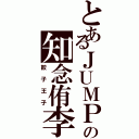 とあるＪＵＭＰの知念侑李（餃子王子）