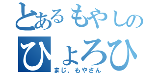 とあるもやしのひょろひょろ生活（まじ、もやさん）