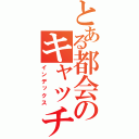 とある都会のキャッチさん（インデックス）