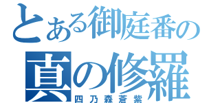 とある御庭番の真の修羅（四乃森蒼紫）