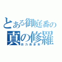 とある御庭番の真の修羅（四乃森蒼紫）