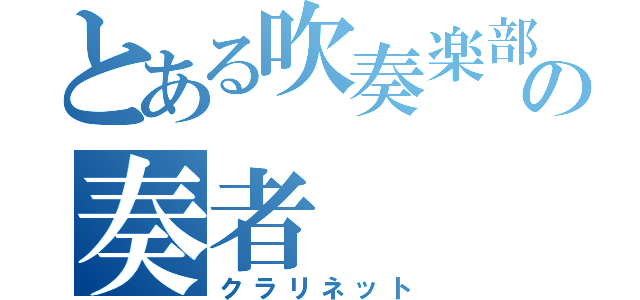 とある吹奏楽部の奏者（クラリネット）