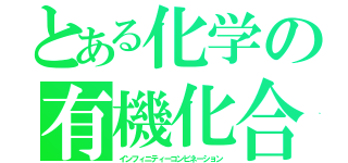 とある化学の有機化合（インフィニティーコンビネーション）