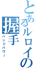 とあるルロイの握手（ハンドパワー）