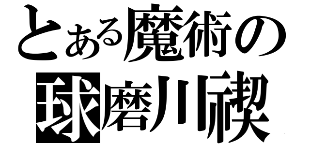 とある魔術の球磨川禊（）