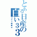 とある日産の白い３３Ｒ（コスト削減ｗ）