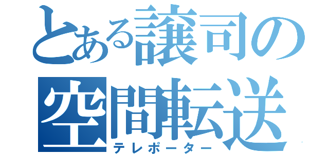 とある譲司の空間転送者（テレポーター）