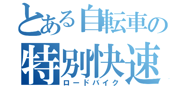 とある自転車の特別快速（ロードバイク）