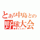 とある中島との野球大会（磯野どんまい）