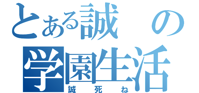 とある誠の学園生活（誠死ね）