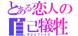 とある恋人の自己犠牲（サクリファイス）