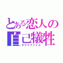 とある恋人の自己犠牲（サクリファイス）