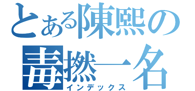 とある陳熙の毒撚一名（インデックス）