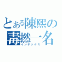 とある陳熙の毒撚一名（インデックス）