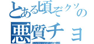 とある頃ぞクソボケ頃の悪質チョン（出井伸之無茶苦茶苦情森川亮出澤剛 稲垣あゆみネイバー金子知美）