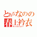 とあるなのの春上衿衣（チャイルドエラー）